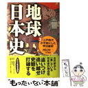 【中古】 地球日本史 3 / 西尾 幹二 / 扶桑社 [単行本]【メール便送料無料】【あす楽対応】