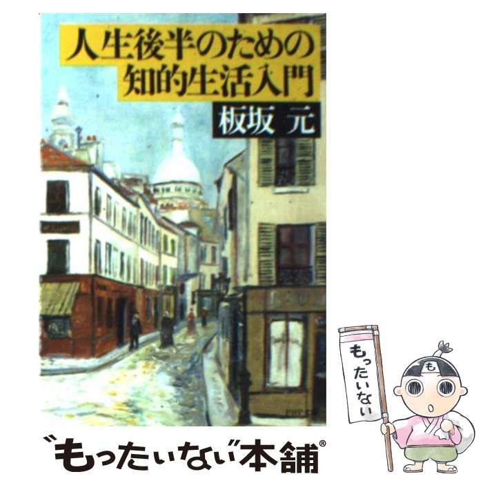 【中古】 人生後半のための知的生活入門 / 板坂元 / 板坂 元 / PHP研究所 [文庫]【メール便送料無料】【最短翌日配達対応】
