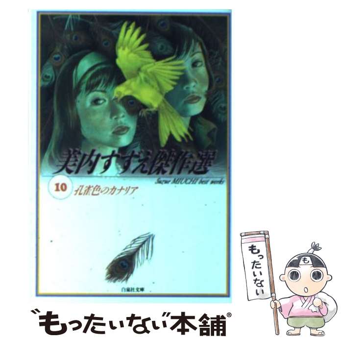  美内すずえ傑作選 10 / 美内 すずえ / 白泉社 