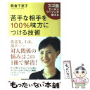 【中古】 苦手な相手を100％味方につける技術 スゴ腕