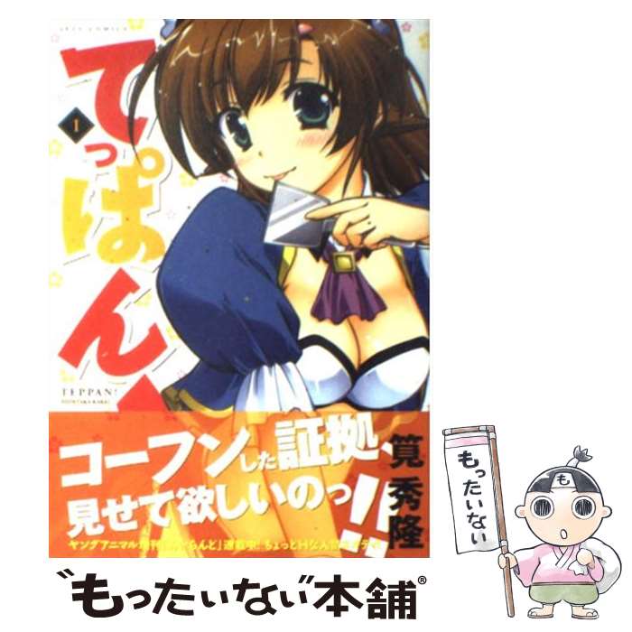 【中古】 てっぱん！ 1 / 筧 秀隆 / 白泉社 [コミック]【メール便送料無料】【あす楽対応】