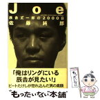 【中古】 Joe 辰吉丈一郎の2000日 / 佐藤 純郎 / 扶桑社 [単行本]【メール便送料無料】【あす楽対応】