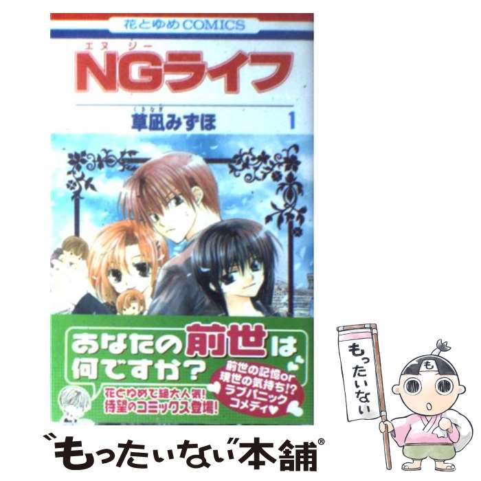 【中古】 NGライフ 第1巻 / 草凪 みずほ / 白泉社 [コミック]【メール便送料無料】【あす楽対応】