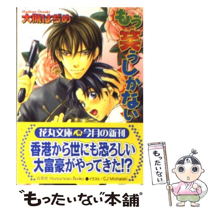 【中古】 もう笑うしかない / 大槻 はぢめ, CJ Michalski / 白泉社 [文庫]【メール便送料無料】【最短翌日配達対応】