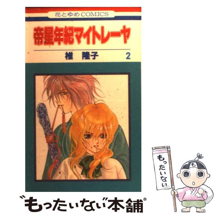 Kodansha Friend Kc - 【中古】 帝星年紀マイトレーヤ　2 / 椎 隆子 / 白泉社 [コミック]【メール便送料無料】【最短翌日配達対応】