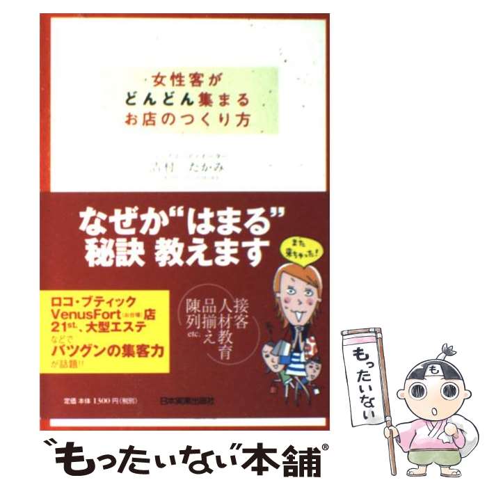 【中古】 女性客がどんどん集まるお店のつくり方 / 吉村 たかみ / 日本実業出版社 単行本 【メール便送料無料】【あす楽対応】