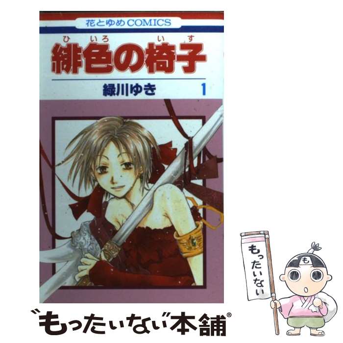 【中古】 緋色の椅子 1 / 緑川 ゆき / 白泉社 [コミック]【メール便送料無料】【あす楽対応】