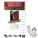 楽天もったいない本舗　楽天市場店【中古】 人は「自分の仕事」をするために生まれた / 鈴木 健二 / PHP研究所 [単行本]【メール便送料無料】【あす楽対応】