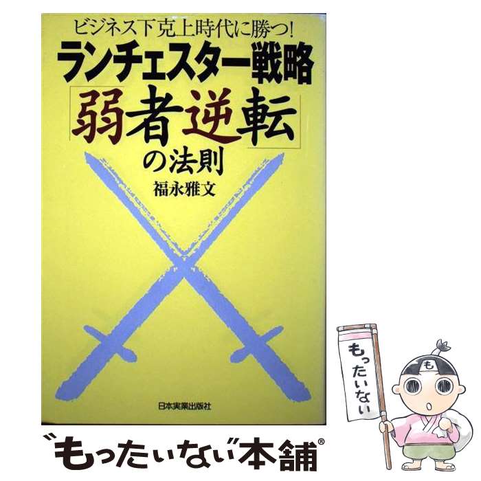 【中古】 ランチェスター戦略「弱者逆転」の法則 ビジネス下克上時代に勝つ！ / 福永 雅文 / 日本実業出版社 [単行本]【メール便送料無料】【あす楽対応】