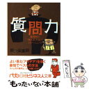 【中古】 質問力 論理的に「考える」ためのトレーニング / 飯久保 廣嗣 / 日経BPマーケティング(日本経済新聞出版 文庫 【メール便送料無料】【あす楽対応】