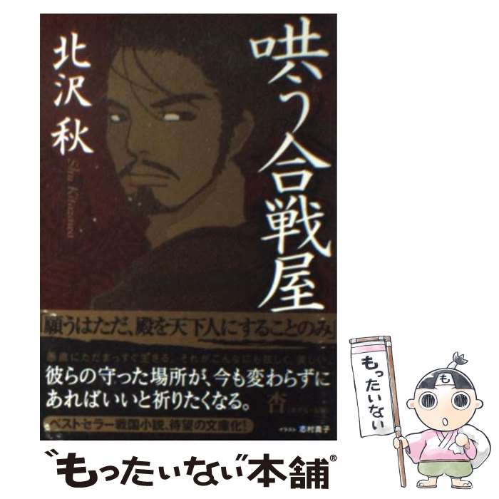 【中古】 哄う合戦屋 / 北沢 秋 / 双葉社 [文庫]【メール便送料無料】【最短翌日配達対応】