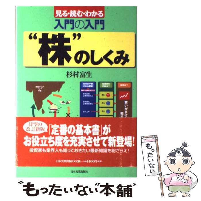 【中古】 入門の入門“株”のしくみ 見る・読む・わかる 最新版（最新6版 / 杉村 富生 / 日本実業出版社 [単行本（ソフトカバー）]【メール便送料無料】【最短翌日配達対応】