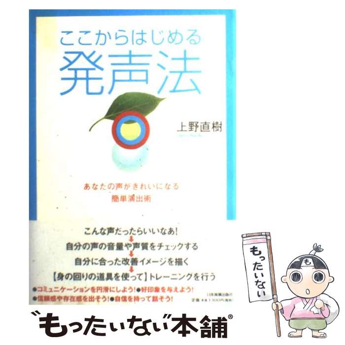 【中古】 ここからはじめる発声法 あなたの声がきれいになる簡単演出術 / 上野 直樹 / 日本実業出版社 単行本（ソフトカバー） 【メール便送料無料】【あす楽対応】