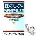  「株のしくみ」がよくわかる本 株価の読み方・銘柄選びからネット取引の基本まで / 西野 武彦 / PHP研究所 