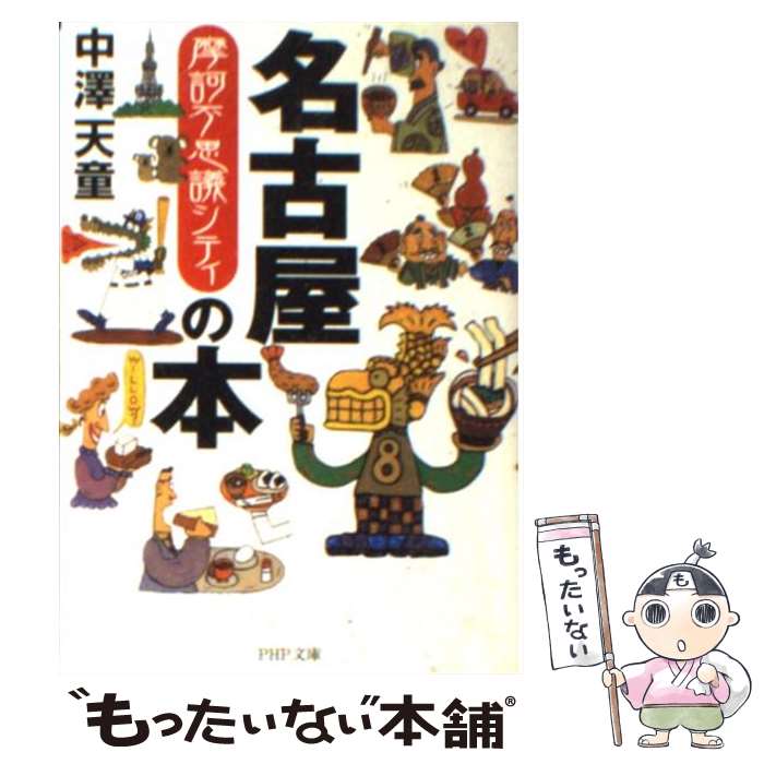 【中古】 名古屋の本 摩訶不思議シティ / 中澤 天童 / 