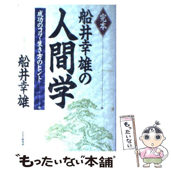 【中古】 完本船井幸雄の人間学 成功のコツ 生き方のヒント / 船井 幸雄 / PHP研究所 単行本 【メール便送料無料】【あす楽対応】