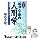  完本船井幸雄の人間学 成功のコツ・生き方のヒント / 船井 幸雄 / PHP研究所 