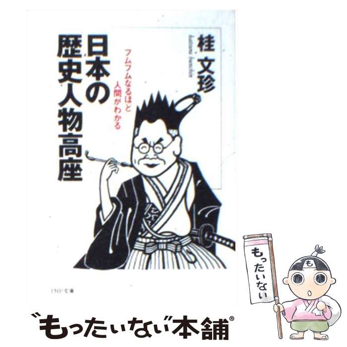  日本の歴史人物高座 / 桂 文珍 / PHP研究所 