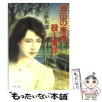 【中古】 瀬田の唐橋殺人事件 / 大谷 羊太郎 / 双葉社 [文庫]【メール便送料無料】【あす楽対応】