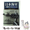 【中古】 日本海軍の歴史がよくわかる本 その誕生から終焉まで / 工藤 美知尋 / PHP研究所 文庫 【メール便送料無料】【あす楽対応】