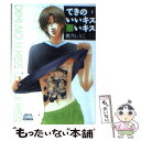 【中古】 できのいいキス悪いキス 下 / 鹿乃 しうこ / 秋水社 文庫 【メール便送料無料】【あす楽対応】