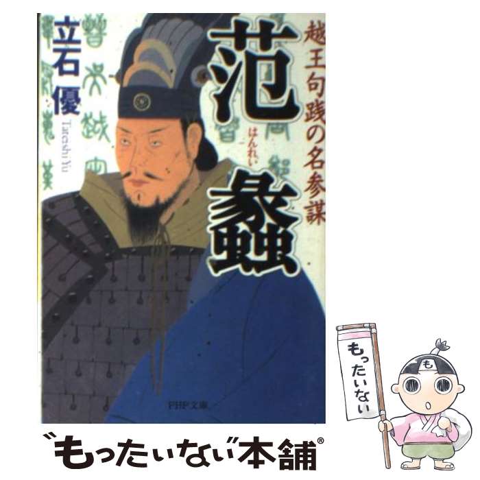 【中古】 范蠡 越王句践の名参謀 / 立石 優 / PHP研究所 [文庫]【メール便送料無料】【あす楽対応】