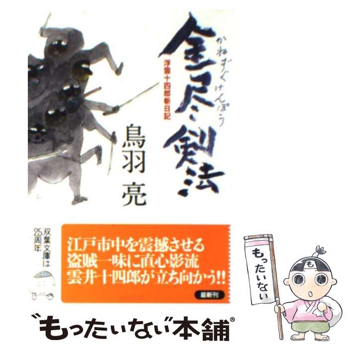 【中古】 浮雲十四郎斬日記 ： 1 金尽剣法 鳥羽亮 / 鳥羽 亮 / 双葉社 [文庫]【メール便送料無料】【最短翌日配達対応】