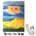 【中古】 九州 改訂2版 / JTB出版事業局編集一部 / 日本交通公社出版事業局 [単行本]【メール便送料無料】【あす楽対応】