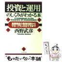 【中古】 「投資と運用」のしくみがわかる本 金融商品の基礎知識からマネープランの立て方まで / 西野 武彦 / PHP研究所 [文庫]【メール便送料無料】【あす楽対応】