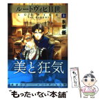 【中古】 ルートヴィヒ2世 上 / 氷栗 優 / 秋水社 [文庫]【メール便送料無料】【あす楽対応】