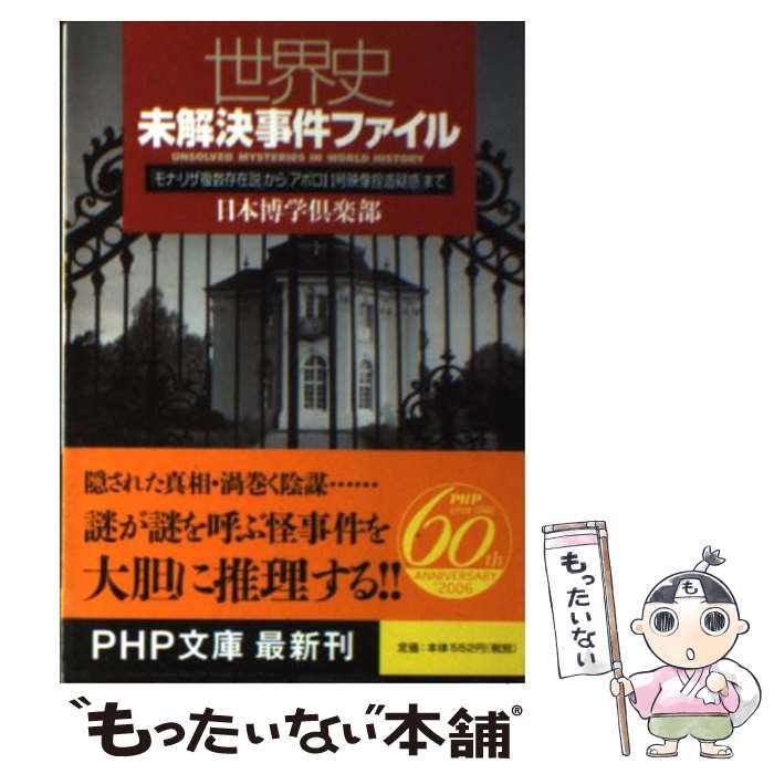 【中古】 世界史未解決事件ファイル 「モナ・リザ複数存在説」から「アポロ11号映像捏造 / 日本博学倶楽部 / PHP研究所 [文庫]【メール便送料無料】【あす楽対応】