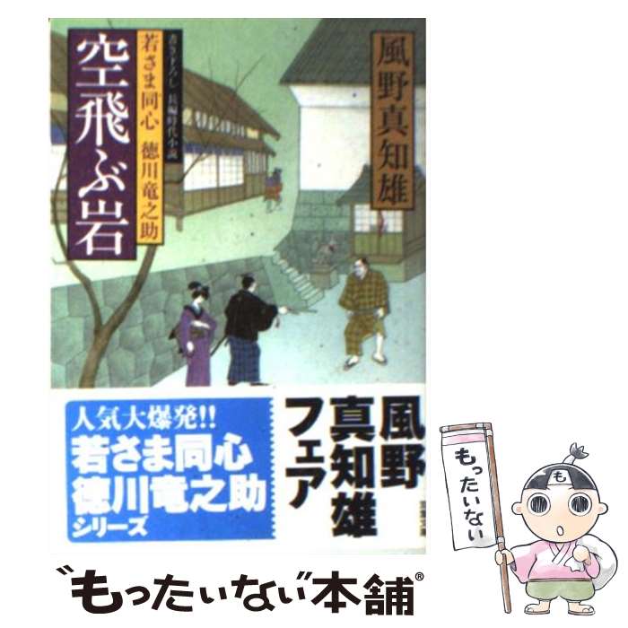  空飛ぶ岩 若さま同心徳川竜之助 / 風野 真知雄 / 双葉社 