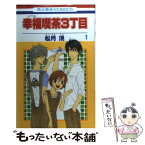 【中古】 幸福喫茶3丁目 第1巻 / 松月 滉 / 白泉社 [コミック]【メール便送料無料】【あす楽対応】