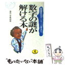 【中古】 数字の謎が解ける本 緊急電話はなぜ119 110番なのか？ / 武内一平取材班 / ベストセラーズ 文庫 【メール便送料無料】【あす楽対応】