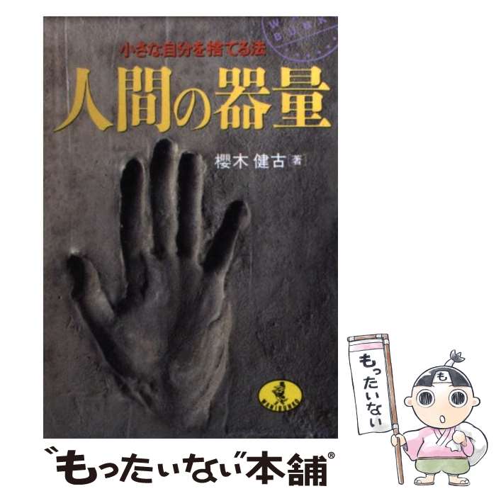 楽天もったいない本舗　楽天市場店【中古】 人間の器量 小さな自分を捨てる法 / 桜木 健古 / ベストセラーズ [文庫]【メール便送料無料】【あす楽対応】