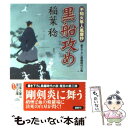  黒船攻め 不知火隼人風塵抄 / 稲葉 稔 / 双葉社 