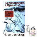 【中古】 イルカは1000万年も人間をまっていた 聖なる海の使者の博物誌 / 宮崎 信之 / PHP研究所 単行本 【メール便送料無料】【あす楽対応】