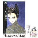 【中古】 黒鳥（ブラック スワン） / 山岸 凉子 / 白泉社 文庫 【メール便送料無料】【あす楽対応】