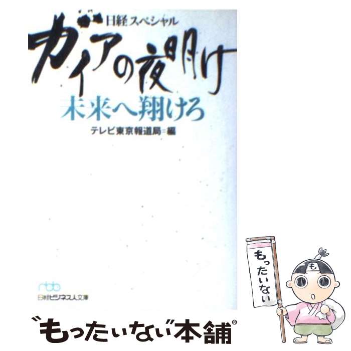 【中古】 ガイアの夜明け未来へ翔けろ 日経スペシャル / テレビ東京報道局 / 日経BPマーケティング(日本経済新聞出版 [文庫]【メール便送料無料】【あす楽対応】