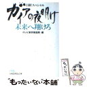 【中古】 ガイアの夜明け未来へ翔けろ 日経スペシャル