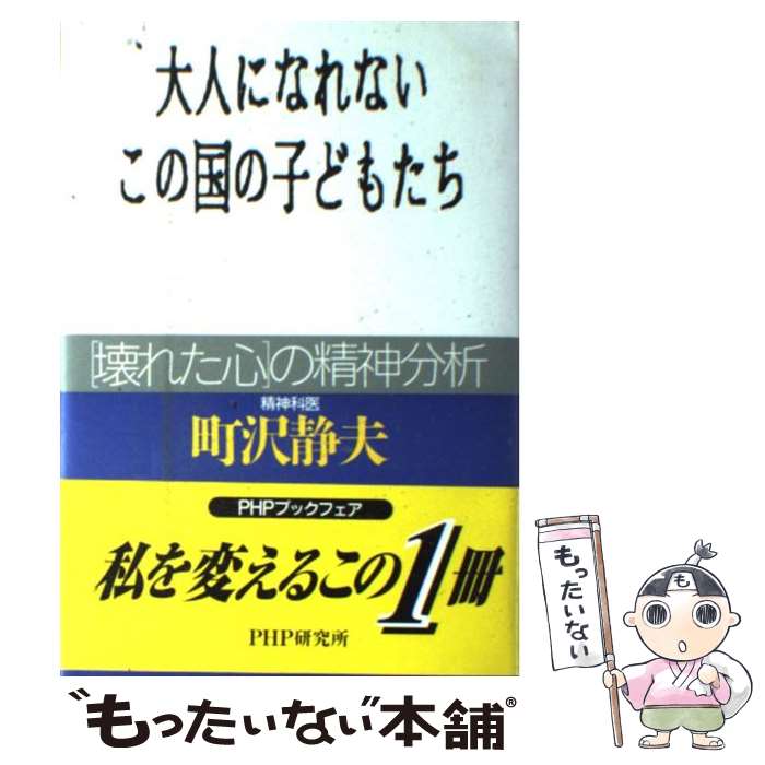 【中古】 大人になれないこの国の子どもたち 「壊れた心」の精神分析 / 町沢 静夫 / PHP研究所 [単行本]【メール便送料無料】【あす楽対応】