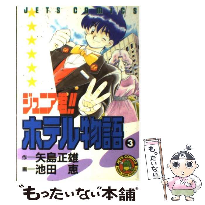 乐天商城 - 【中古】 ジュニア君！！ホテル物語（3） / 矢島 正雄, 池田 恵 / 白泉社 [コミック]【メール便送料無料】【最短翌日配達対応】