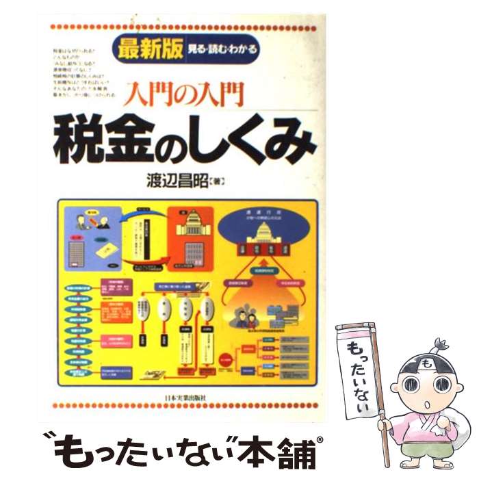 【中古】 入門の入門税金のしくみ 見る・読む・わかる 最新版 / 渡辺 昌昭 / 日本実業出版社 [単行本]【メール便送料無料】【あす楽対応】のサムネイル