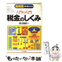 【中古】 入門の入門税金のしくみ 見る・読む・わかる 最新版