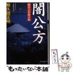 【中古】 闇公方 鎧月之介殺法帖 / 和久田 正明 / 双葉社 [文庫]【メール便送料無料】【あす楽対応】