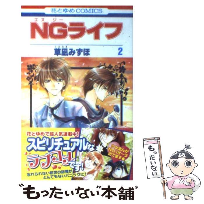 【中古】 NGライフ 第2巻 / 草凪 みずほ / 白泉社 [コミック]【メール便送料無料】【あす楽対応】