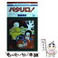 【中古】 パタリロ！ 61 / 魔夜 峰央 / 白泉社 [コミック]【メール便送料無料】【あす楽対応】