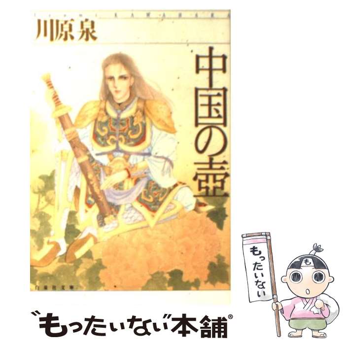 【中古】 中国の壷 / 川原 泉 / 白泉社 [文庫]【メール便送料無料】【最短翌日配達対応】