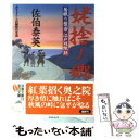  姥捨ノ郷 居眠り磐音江戸双紙〔35〕 / 佐伯 泰英 / 双葉社 