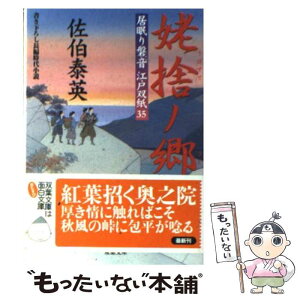 【中古】 姥捨ノ郷 居眠り磐音江戸双紙〔35〕 / 佐伯 泰英 / 双葉社 [文庫]【メール便送料無料】【あす楽対応】